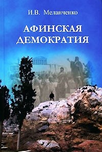 Афинская демократия: государственное устройство и политический режим классических Афин в правовых, исторических, социальных терминах Афинская демократия: государственное устройство и политический режим классических Афин в правовых, исторических, социальных терминах